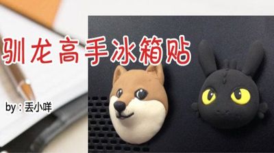 DIY驯龙高手软陶冰箱贴做法教学