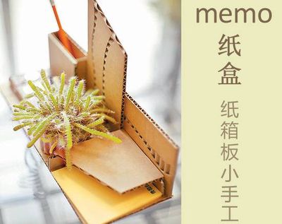 利用快递纸箱做手工:自制memo收纳盒