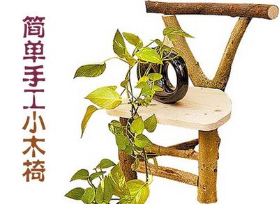 如何利用废树枝自制小木椅